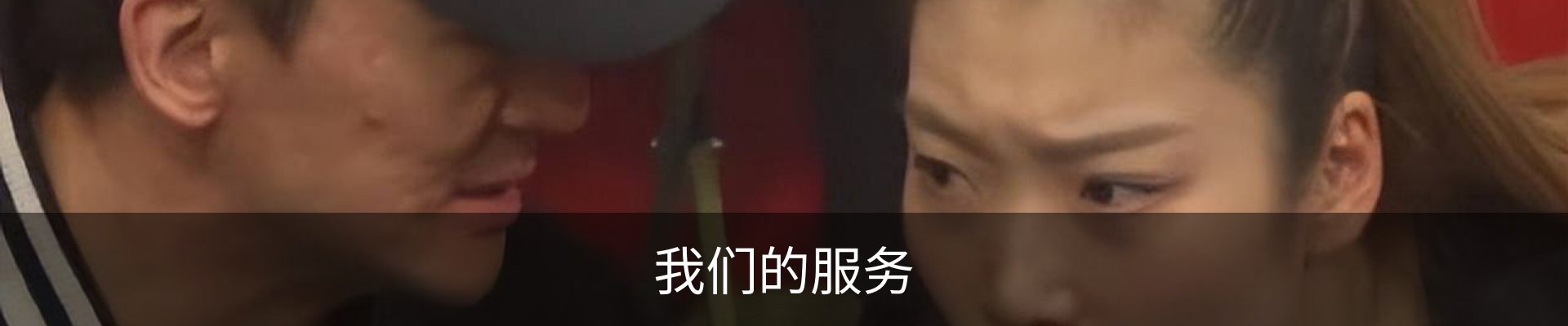 我们的服务