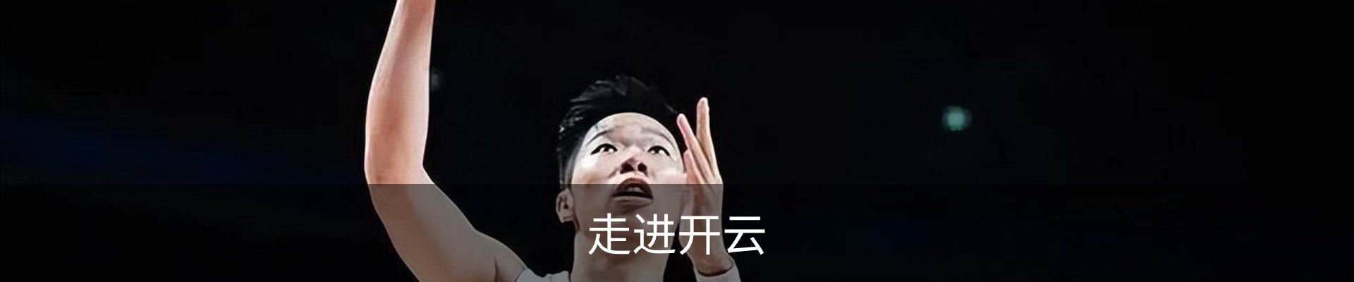 走进开云
